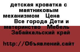 детская кроватка с маятниковым механизмом › Цена ­ 6 500 - Все города Дети и материнство » Мебель   . Забайкальский край